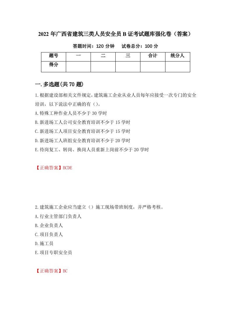 2022年广西省建筑三类人员安全员B证考试题库强化卷答案第84版