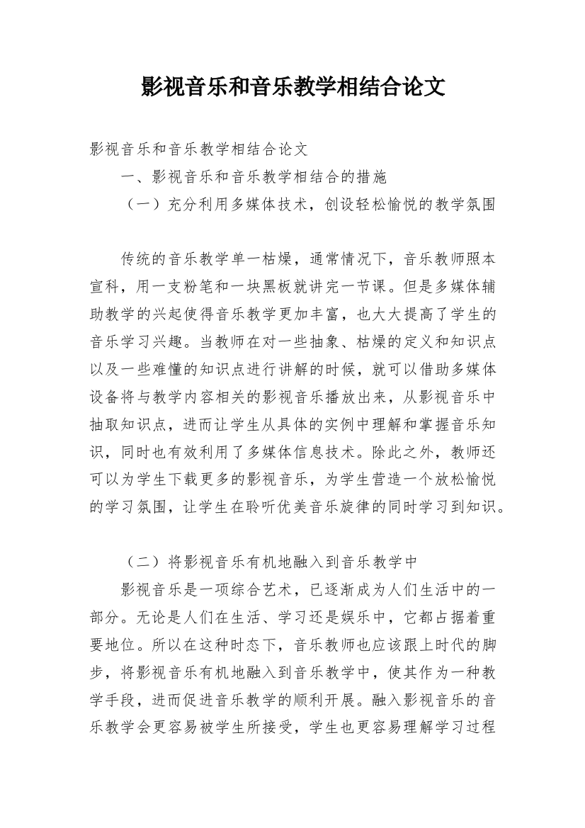 影视音乐和音乐教学相结合论文