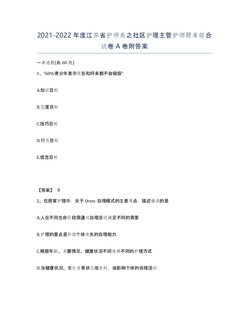 2021-2022年度江苏省护师类之社区护理主管护师题库综合试卷A卷附答案