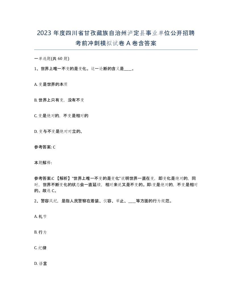 2023年度四川省甘孜藏族自治州泸定县事业单位公开招聘考前冲刺模拟试卷A卷含答案