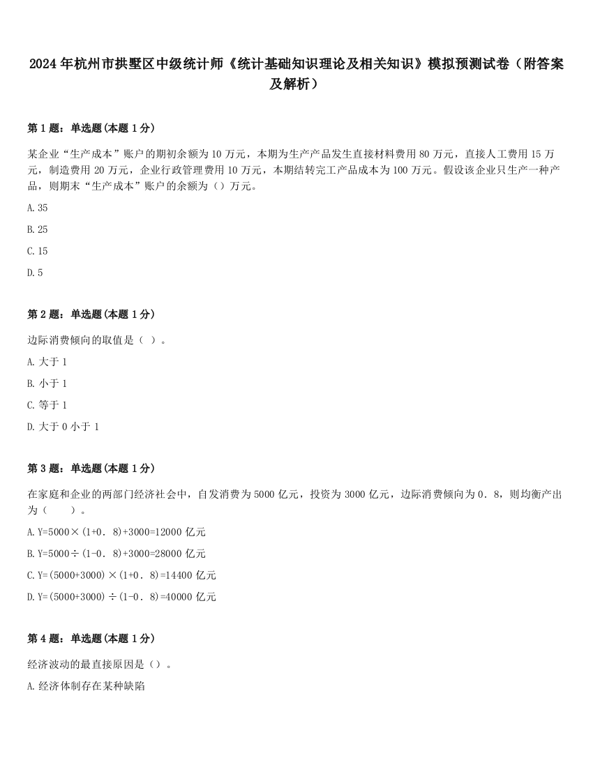 2024年杭州市拱墅区中级统计师《统计基础知识理论及相关知识》模拟预测试卷（附答案及解析）