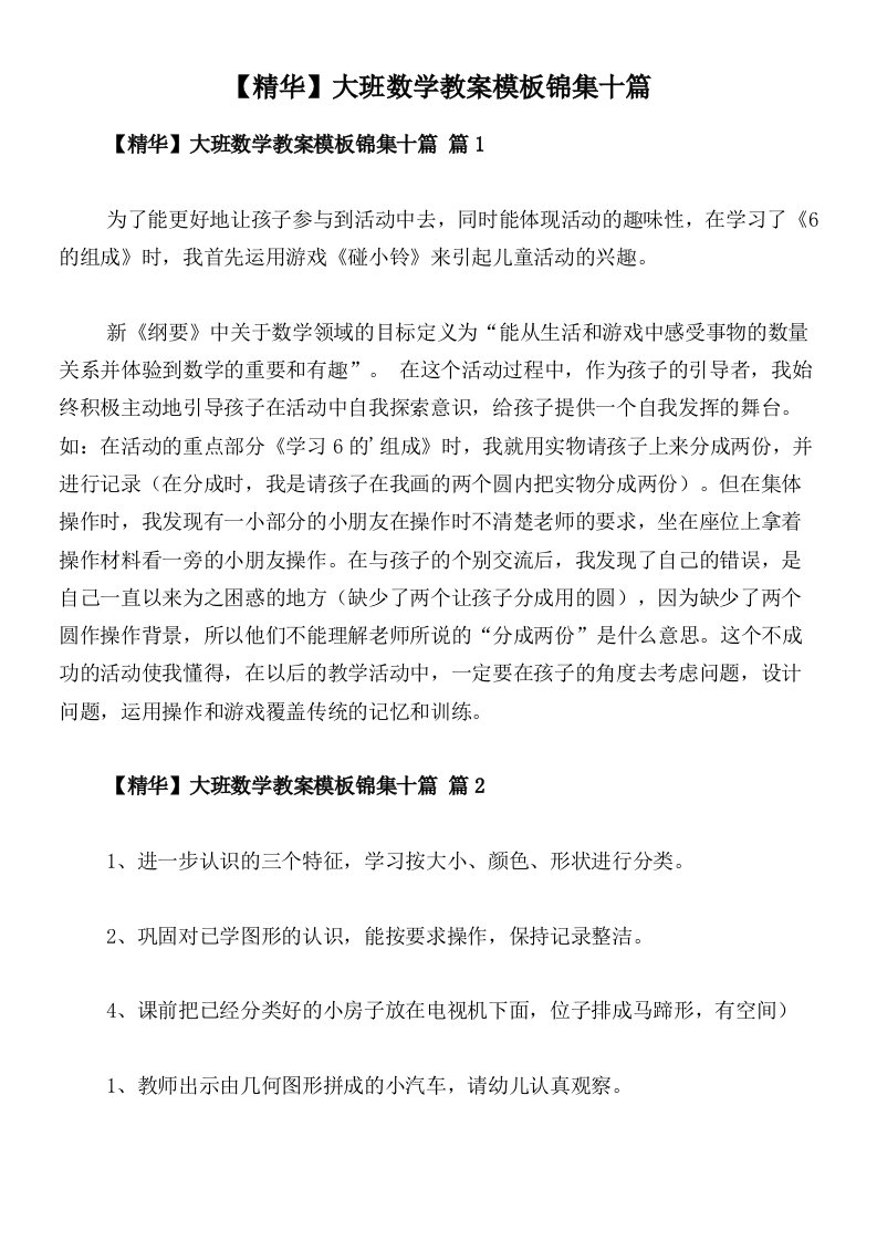 【精华】大班数学教案模板锦集十篇