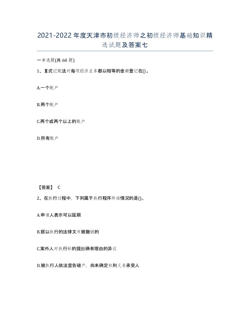 2021-2022年度天津市初级经济师之初级经济师基础知识试题及答案七