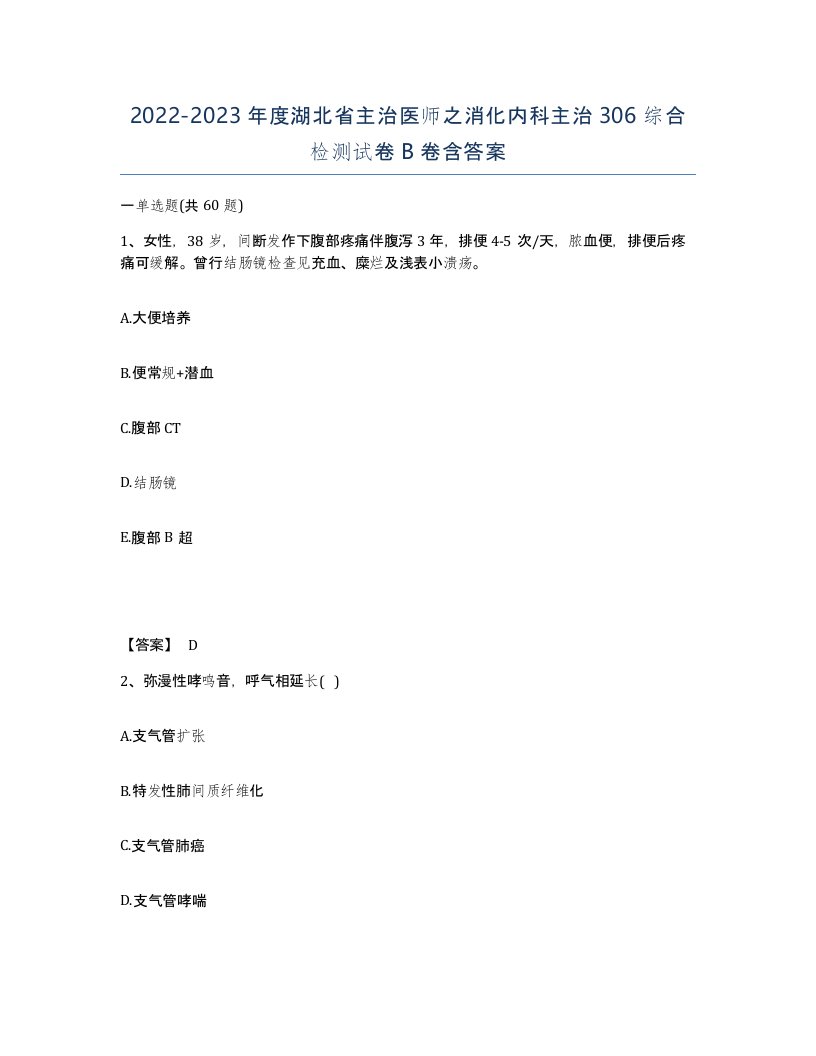 2022-2023年度湖北省主治医师之消化内科主治306综合检测试卷B卷含答案