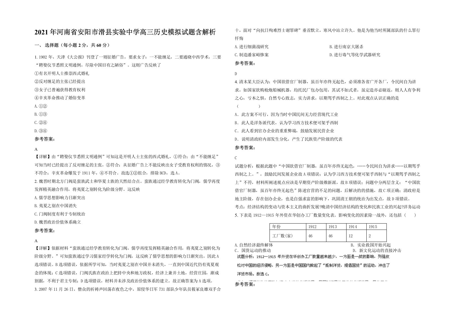 2021年河南省安阳市滑县实验中学高三历史模拟试题含解析