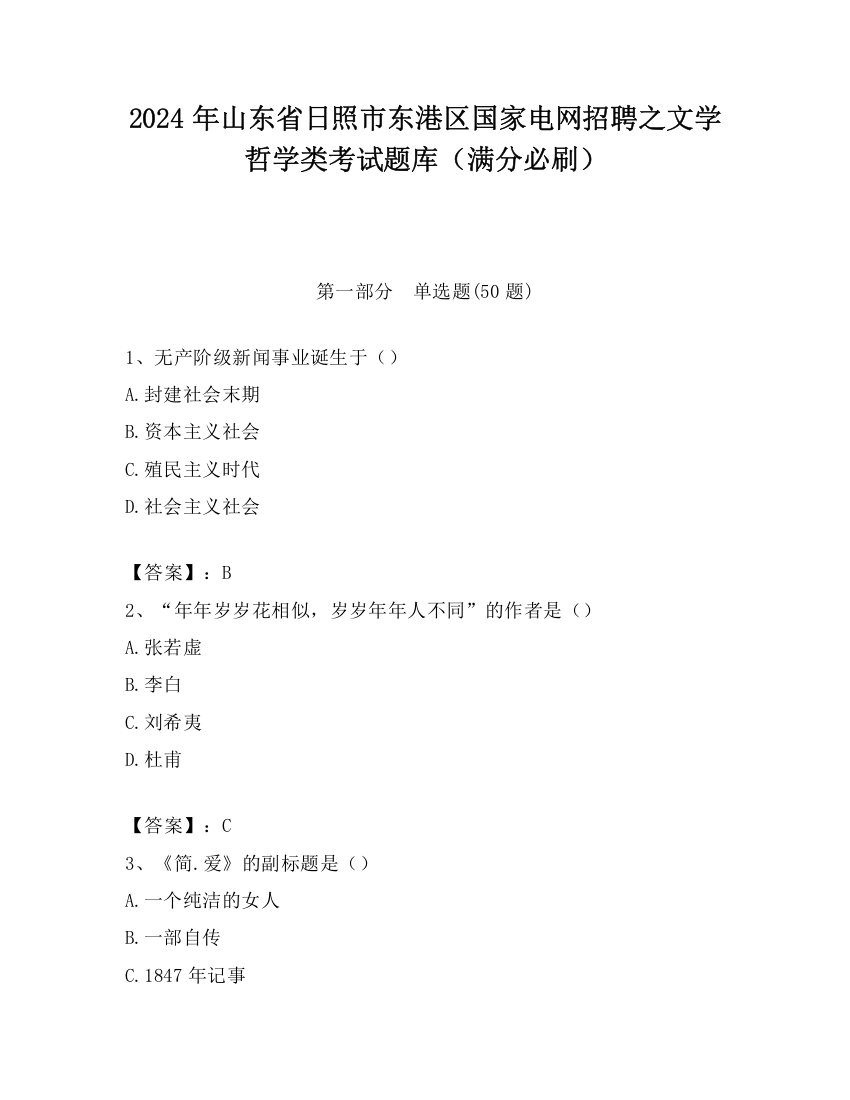 2024年山东省日照市东港区国家电网招聘之文学哲学类考试题库（满分必刷）