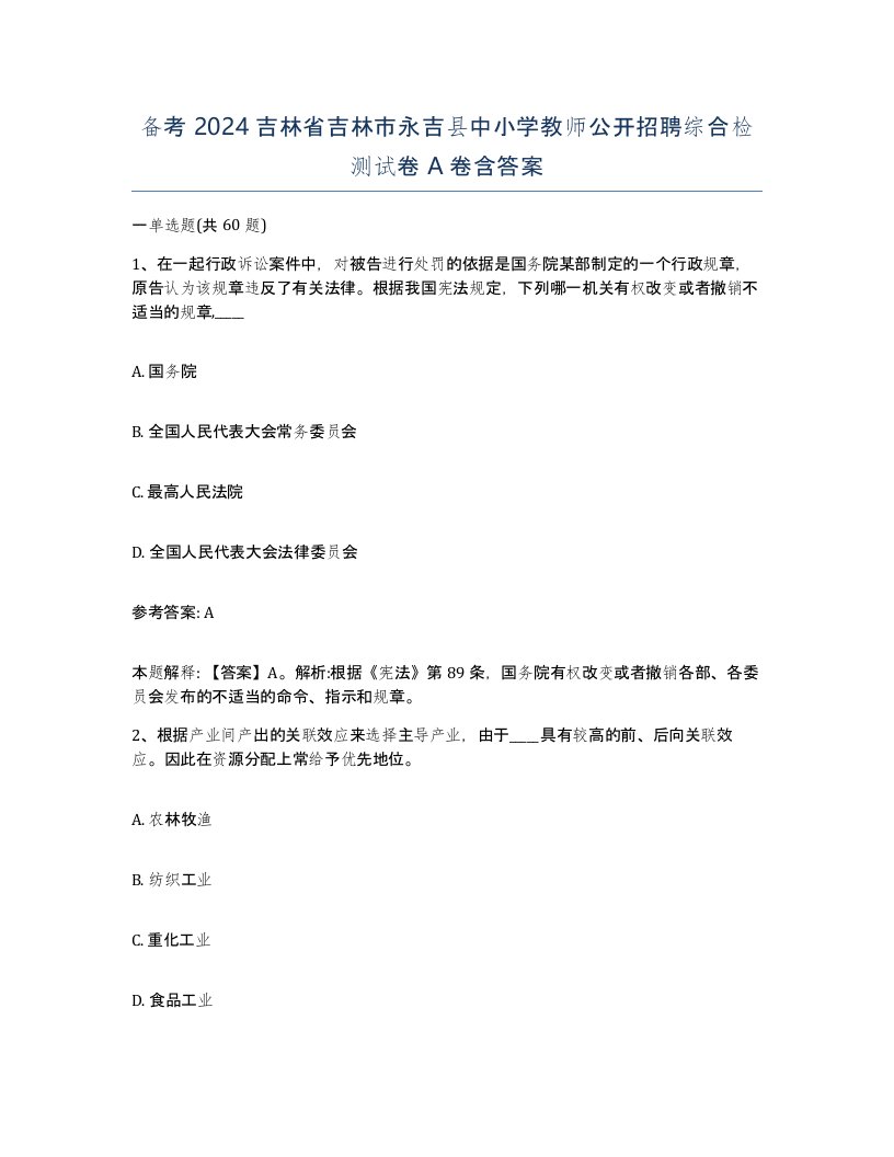 备考2024吉林省吉林市永吉县中小学教师公开招聘综合检测试卷A卷含答案