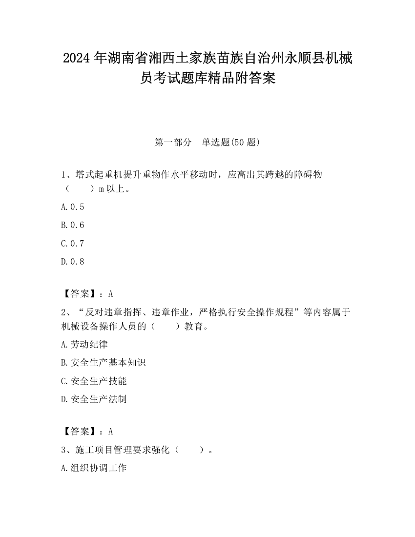 2024年湖南省湘西土家族苗族自治州永顺县机械员考试题库精品附答案