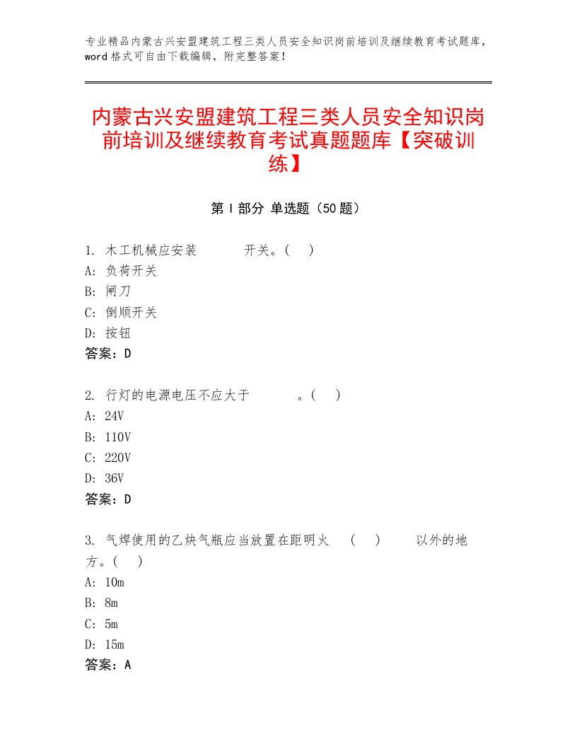 内蒙古兴安盟建筑工程三类人员安全知识岗前培训及继续教育考试真题题库【突破训练】