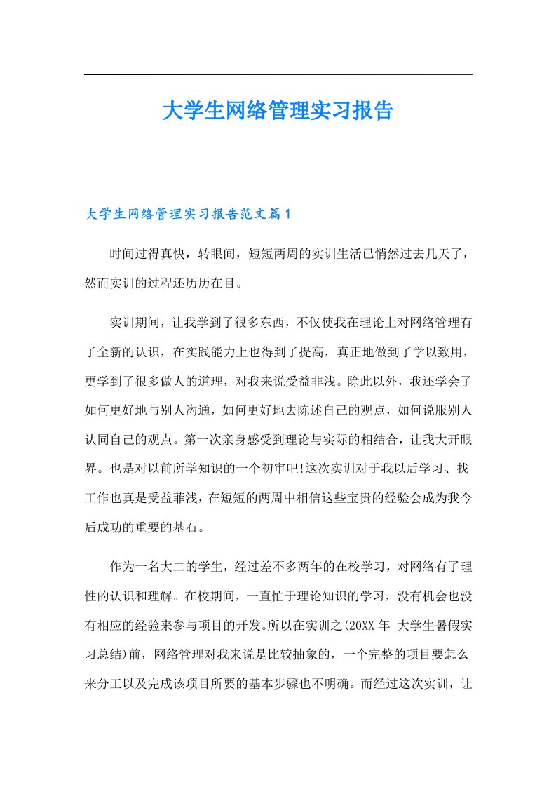 大学生网络管理实习报告