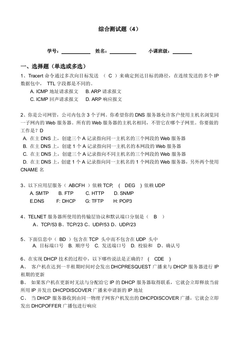 《TCP-IP协议分析》综合测试题