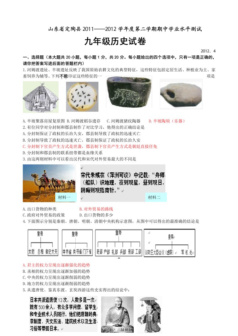 山东省定陶县2011-2012学年度第二学期期中学业水平测试九年级历史试卷