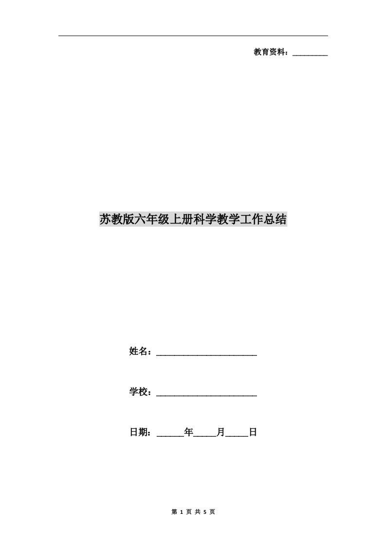 苏教版六年级上册科学教学工作总结