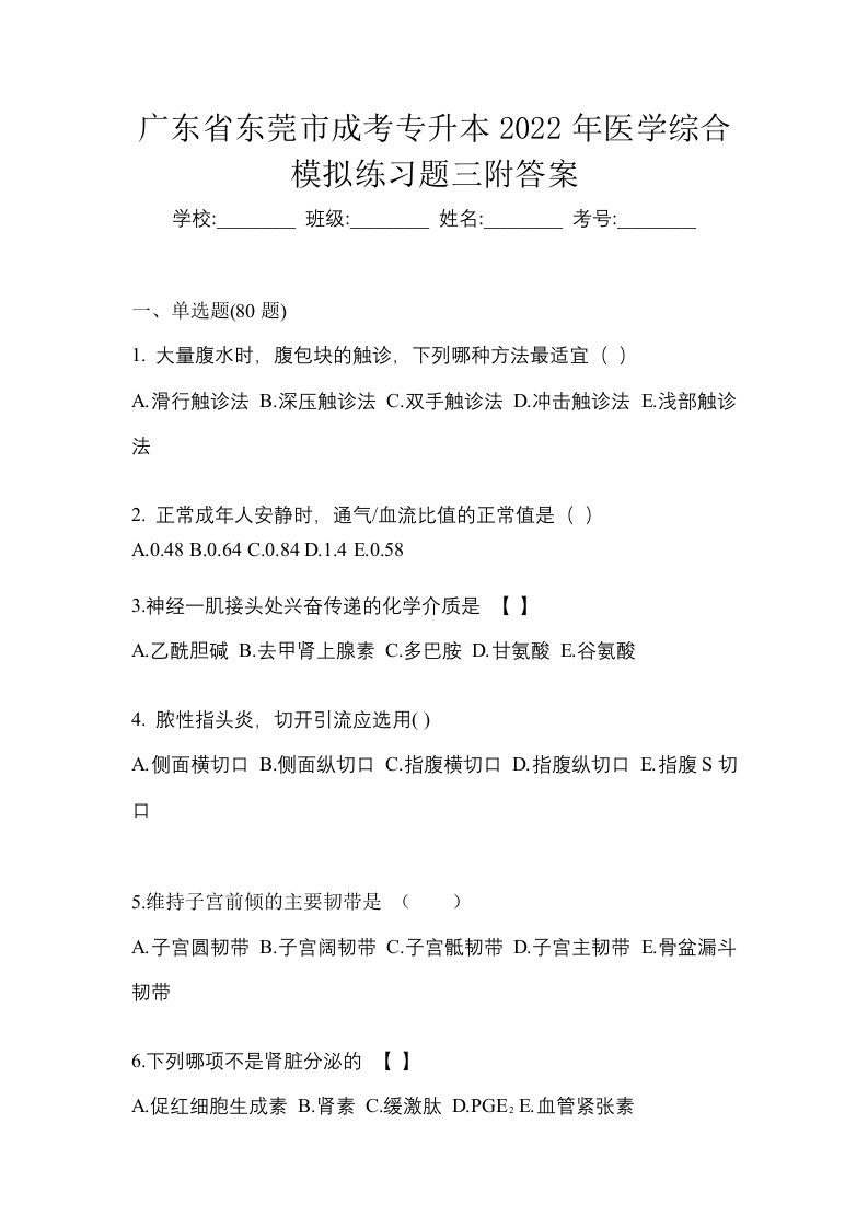 广东省东莞市成考专升本2022年医学综合模拟练习题三附答案