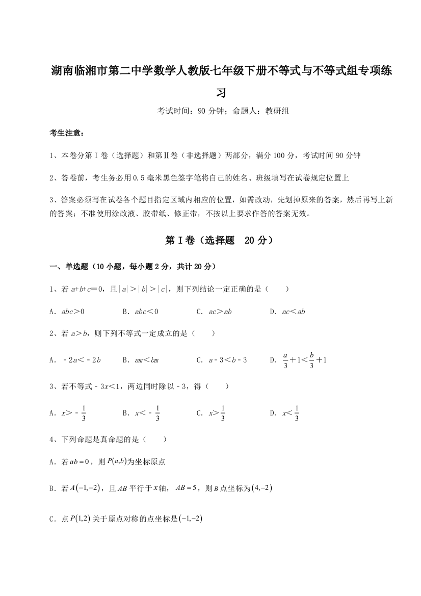 小卷练透湖南临湘市第二中学数学人教版七年级下册不等式与不等式组专项练习试题（解析版）