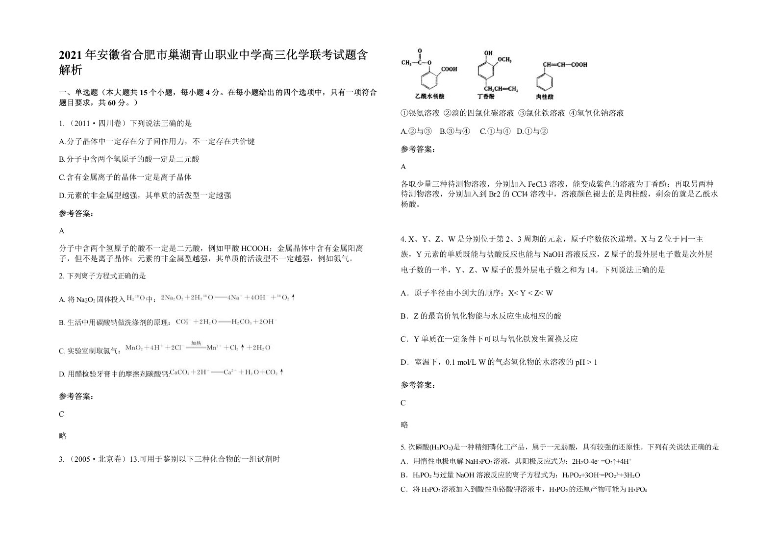 2021年安徽省合肥市巢湖青山职业中学高三化学联考试题含解析