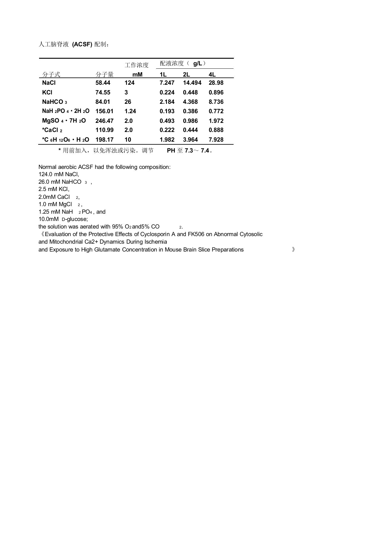 人工脑脊液配制