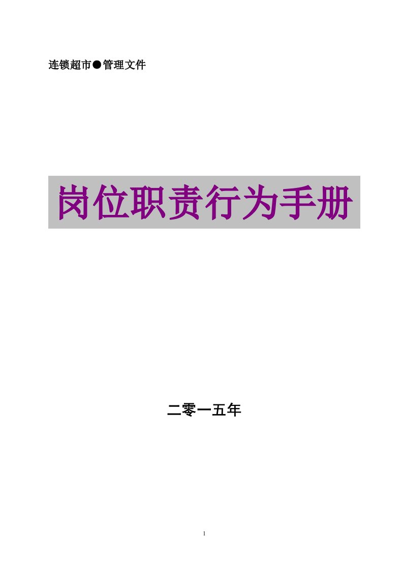 公司各岗位职责手册doc11（DOC32页）