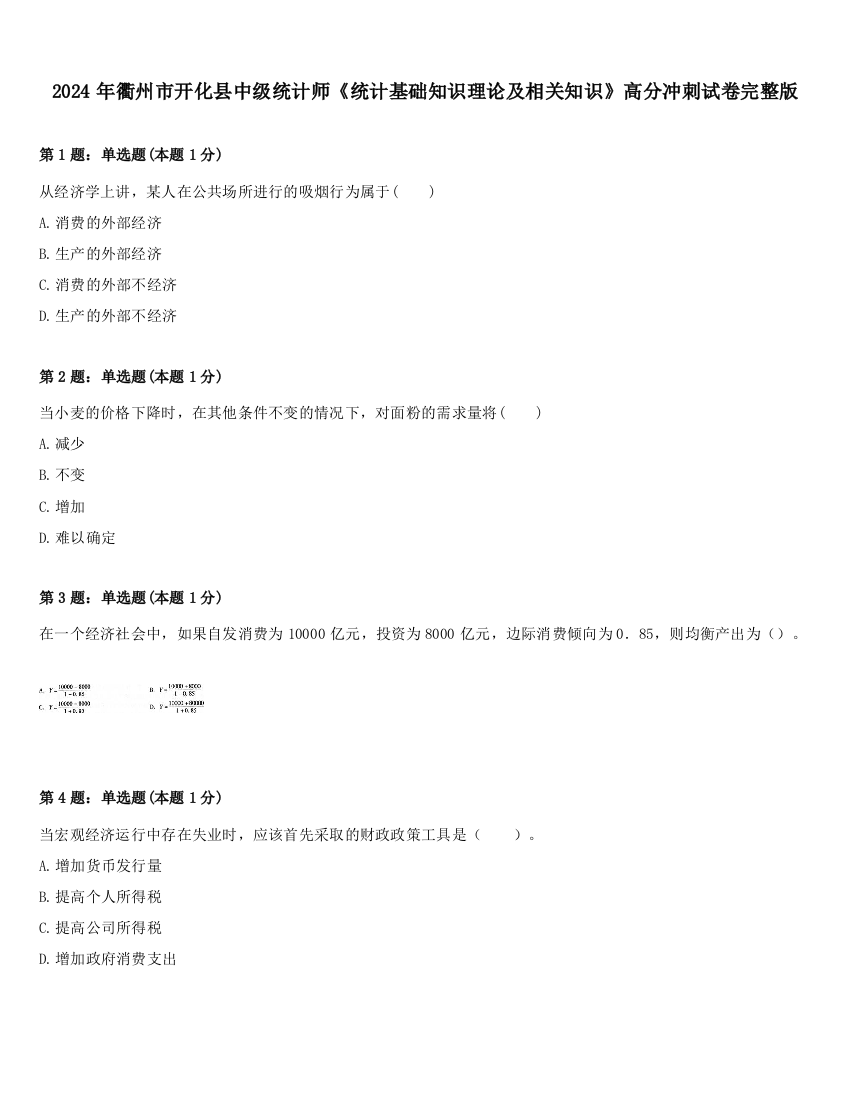 2024年衢州市开化县中级统计师《统计基础知识理论及相关知识》高分冲刺试卷完整版