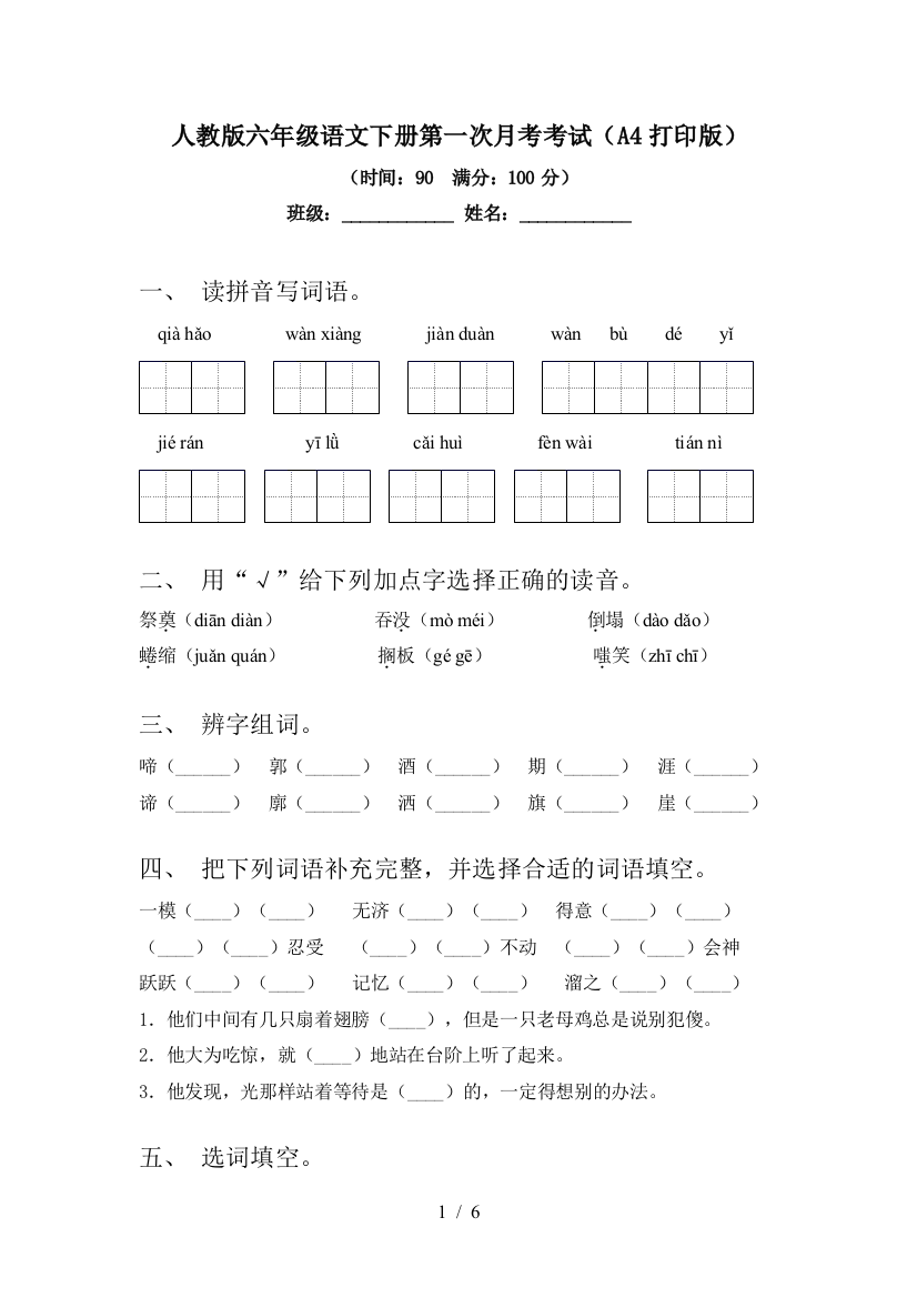 人教版六年级语文下册第一次月考考试(A4打印版)