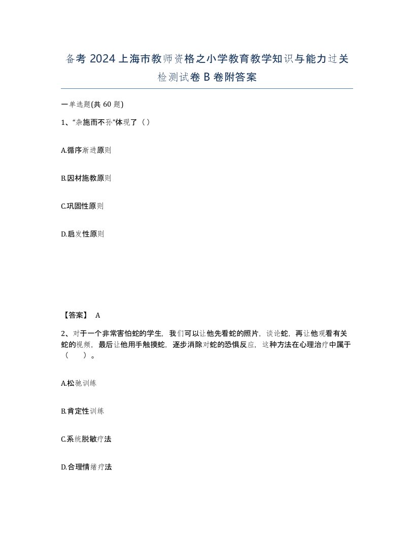 备考2024上海市教师资格之小学教育教学知识与能力过关检测试卷B卷附答案