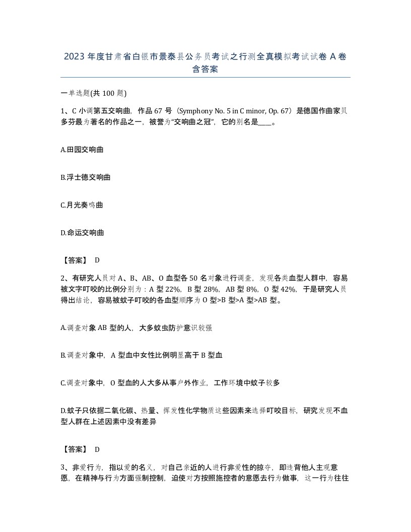 2023年度甘肃省白银市景泰县公务员考试之行测全真模拟考试试卷A卷含答案