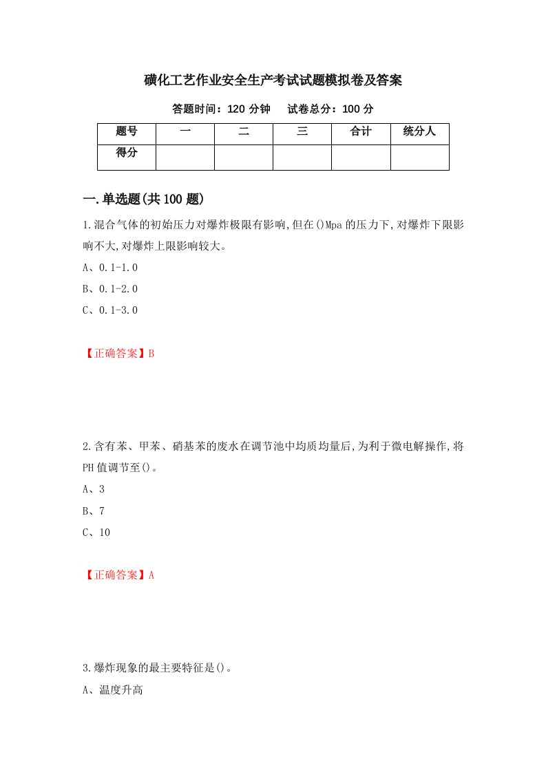 磺化工艺作业安全生产考试试题模拟卷及答案第13版