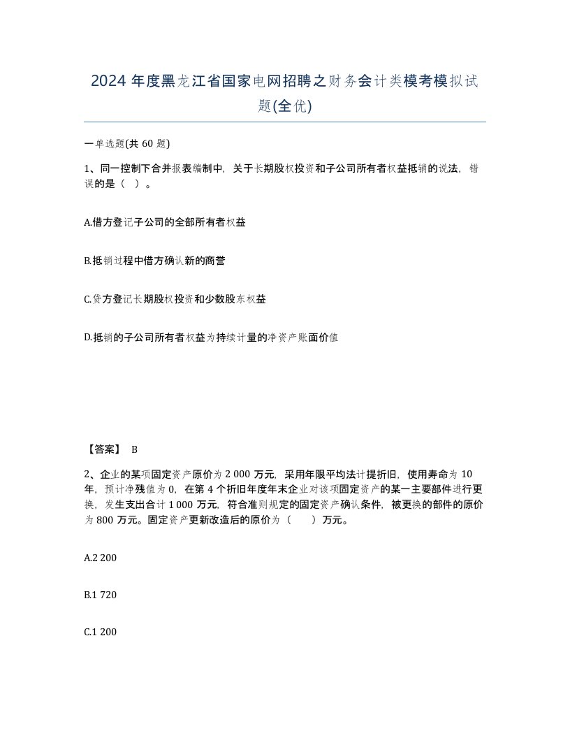 2024年度黑龙江省国家电网招聘之财务会计类模考模拟试题全优