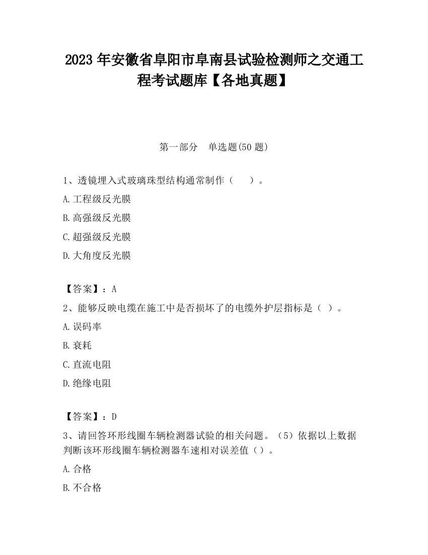 2023年安徽省阜阳市阜南县试验检测师之交通工程考试题库【各地真题】