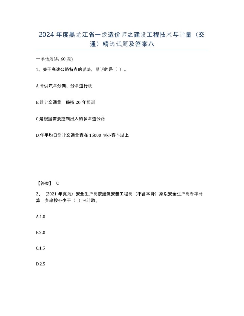 2024年度黑龙江省一级造价师之建设工程技术与计量交通试题及答案八