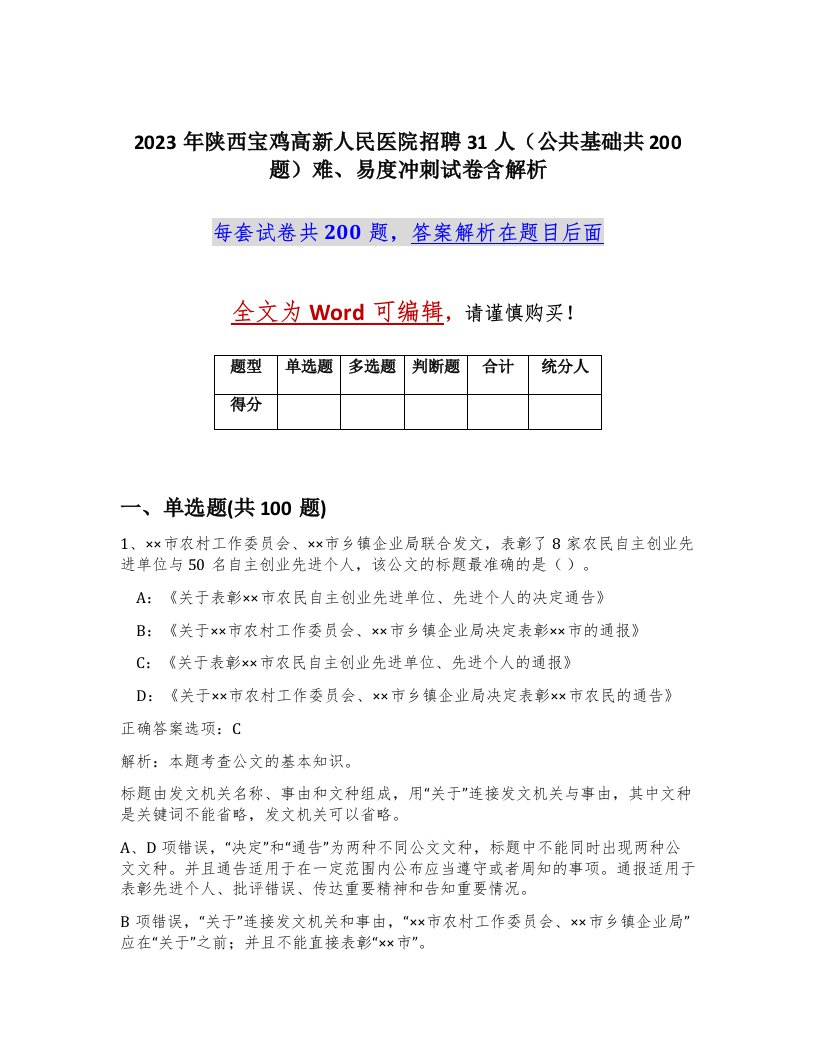 2023年陕西宝鸡高新人民医院招聘31人公共基础共200题难易度冲刺试卷含解析