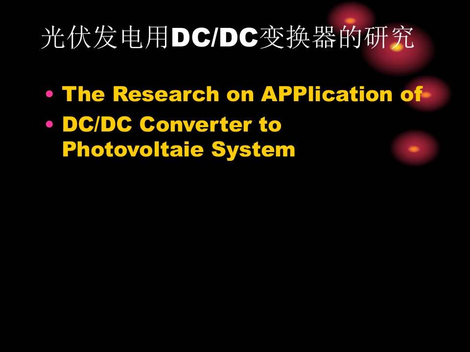 光伏发电用DCDC变换器的研究