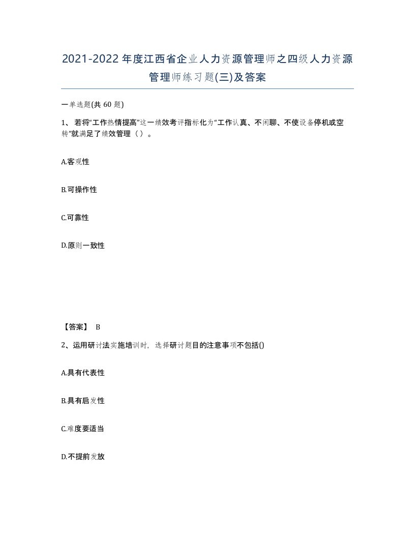 2021-2022年度江西省企业人力资源管理师之四级人力资源管理师练习题三及答案