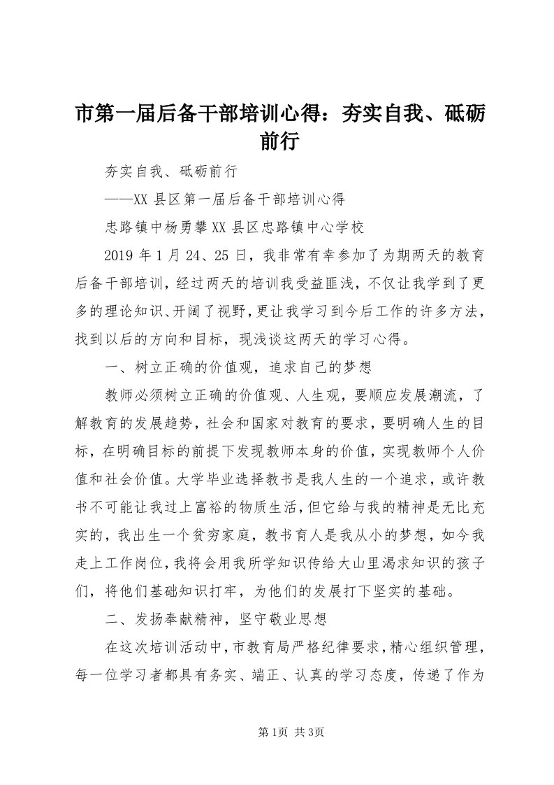 5市第一届后备干部培训心得：夯实自我、砥砺前行