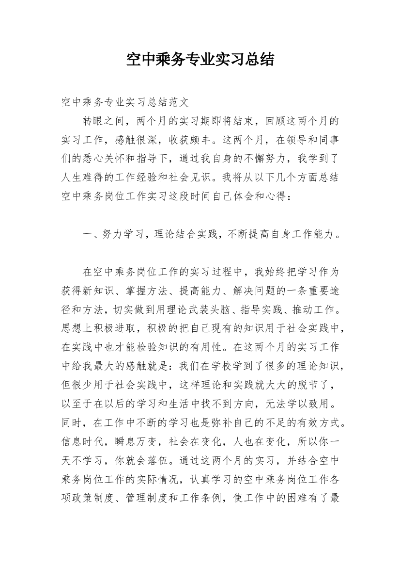 空中乘务专业实习总结