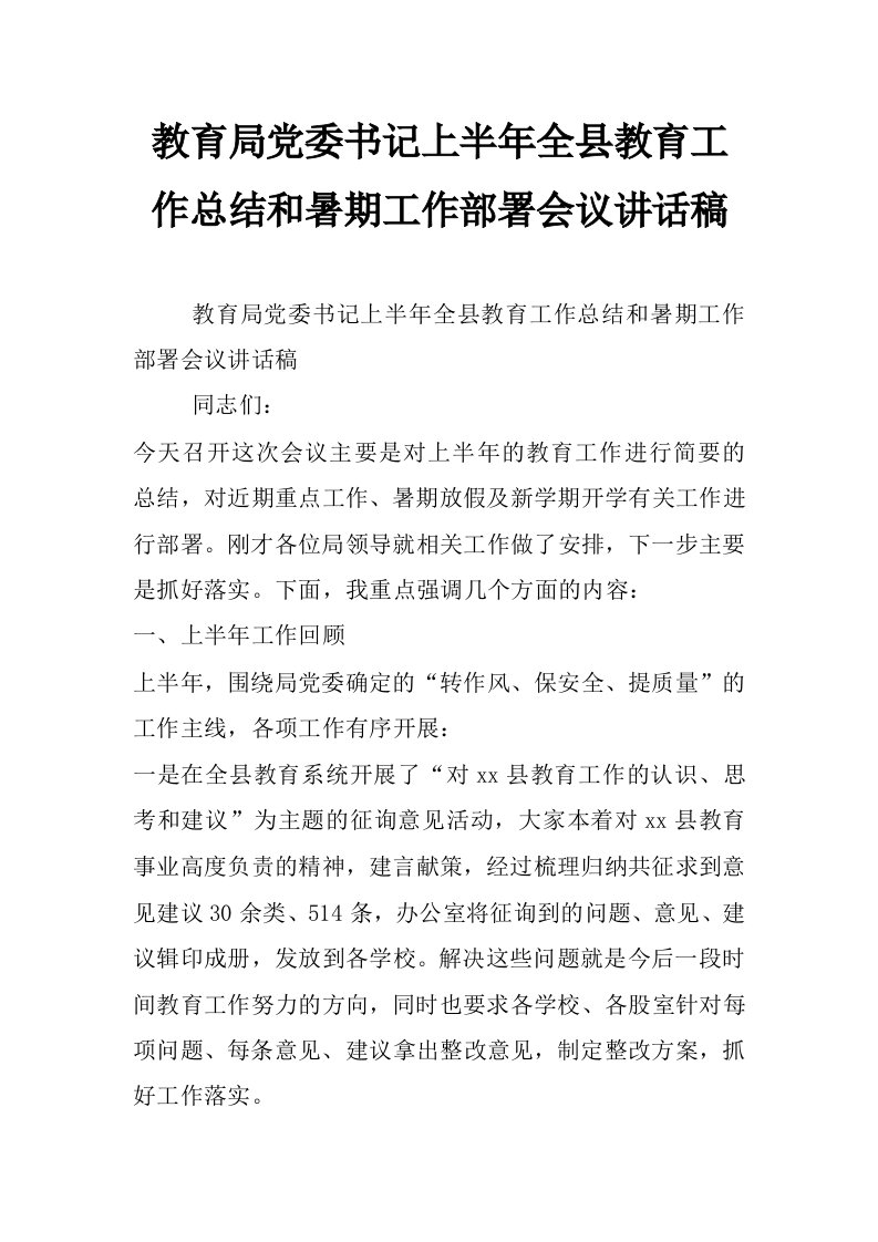 教育局党委书记上半年全县教育工作总结和暑期工作部署会议讲话稿