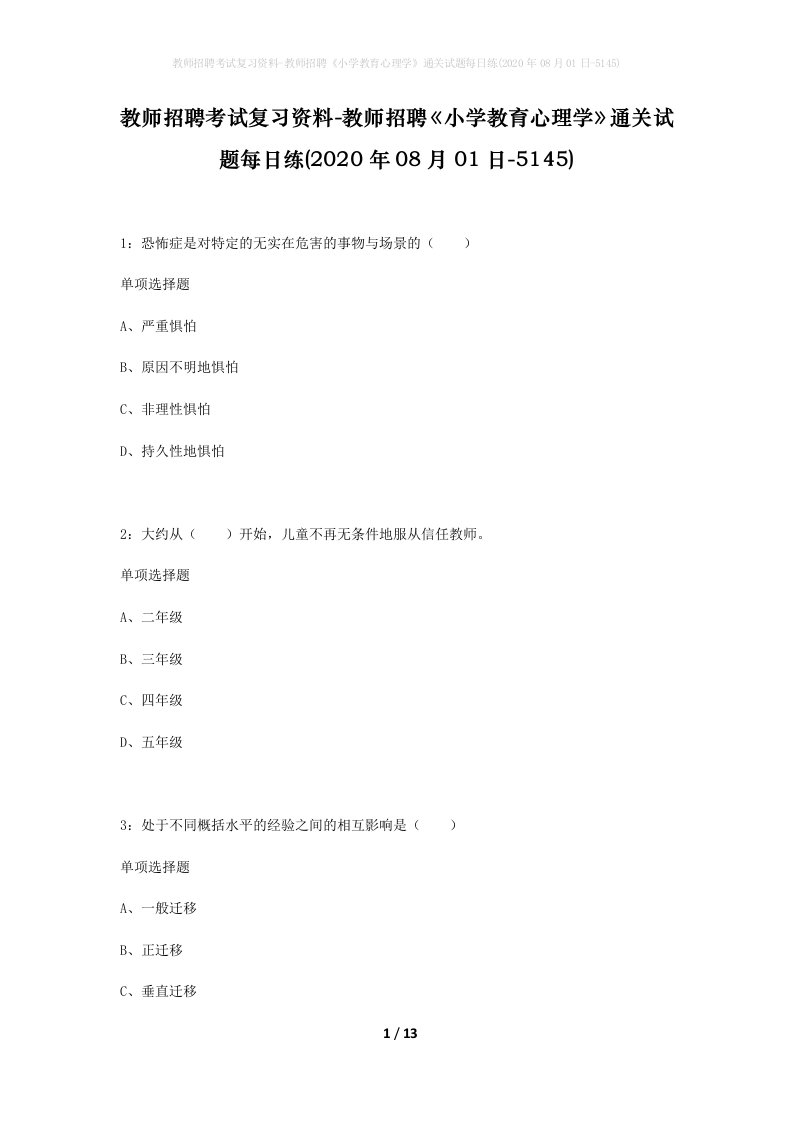 教师招聘考试复习资料-教师招聘小学教育心理学通关试题每日练2020年08月01日-5145