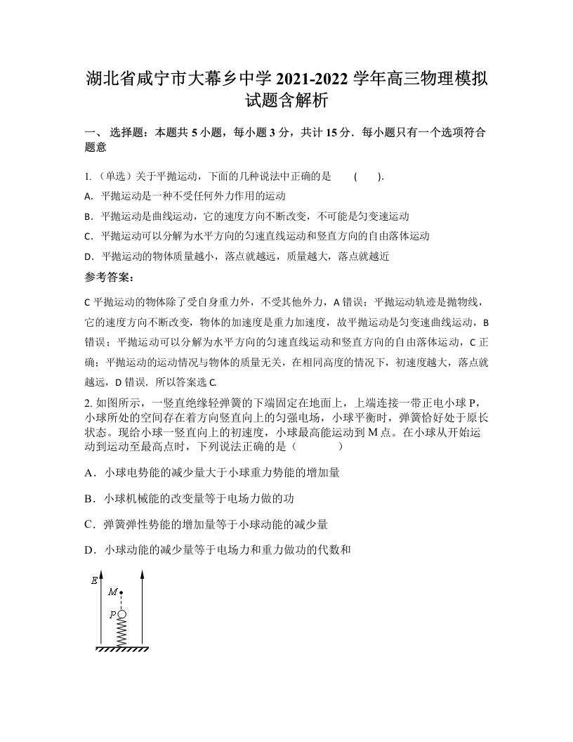 湖北省咸宁市大幕乡中学2021-2022学年高三物理模拟试题含解析