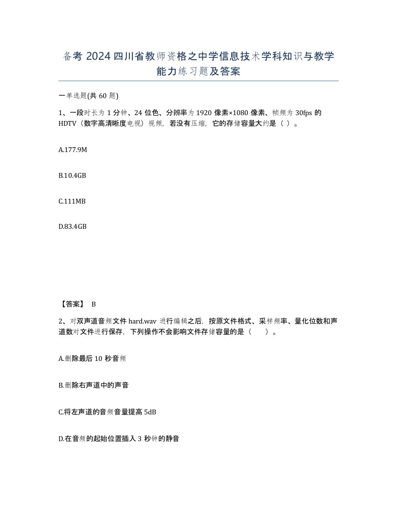 备考2024四川省教师资格之中学信息技术学科知识与教学能力练习题及答案