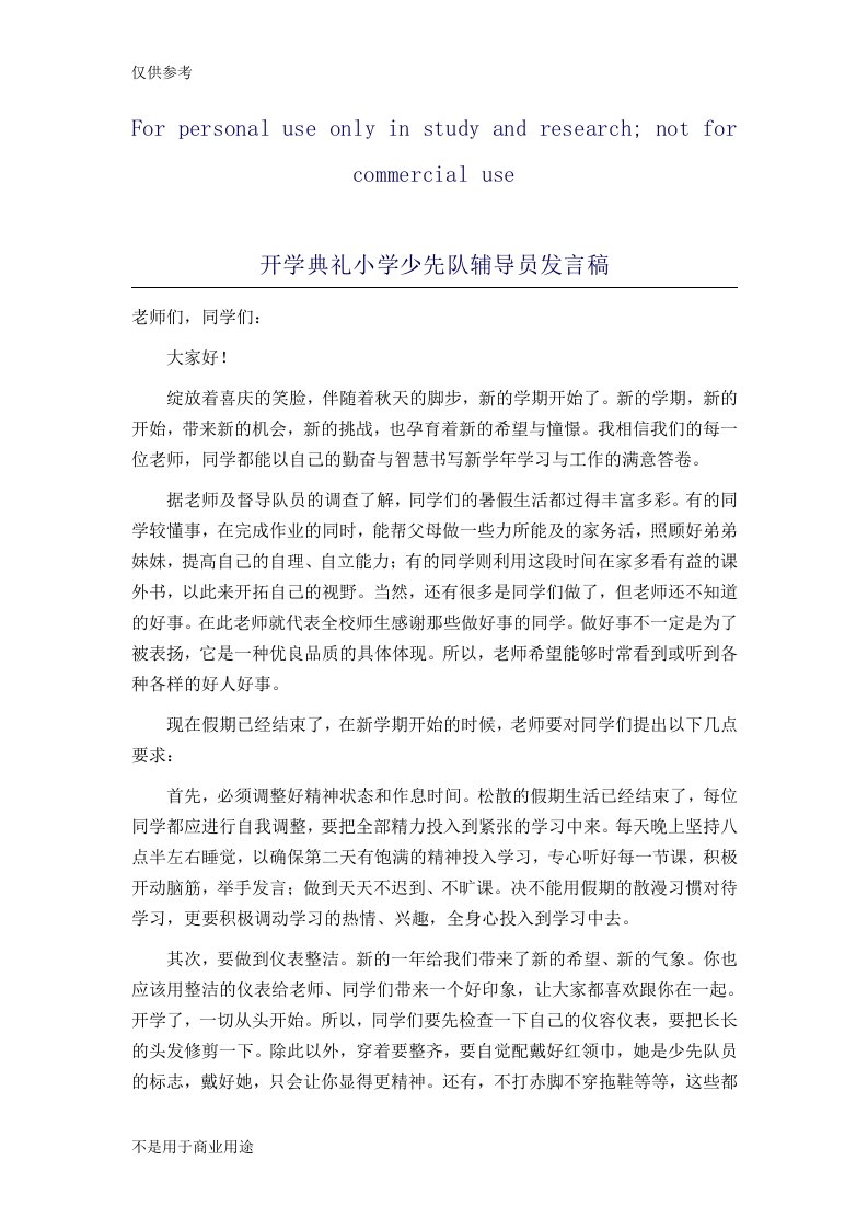 开学典礼小学少先队辅导员发言稿