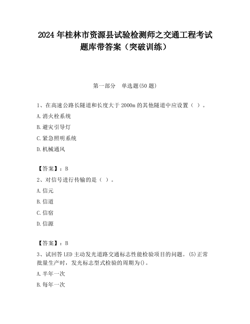 2024年桂林市资源县试验检测师之交通工程考试题库带答案（突破训练）