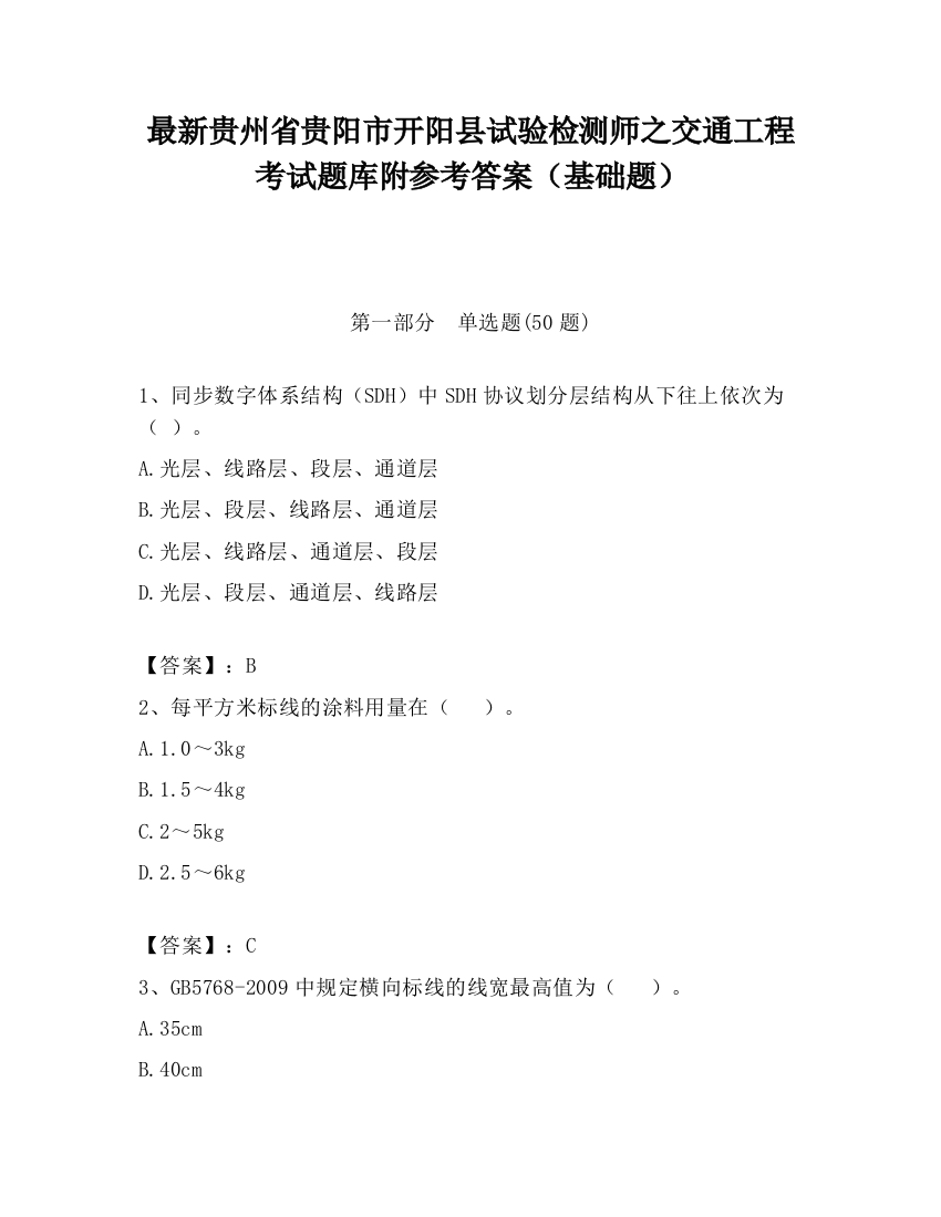 最新贵州省贵阳市开阳县试验检测师之交通工程考试题库附参考答案（基础题）