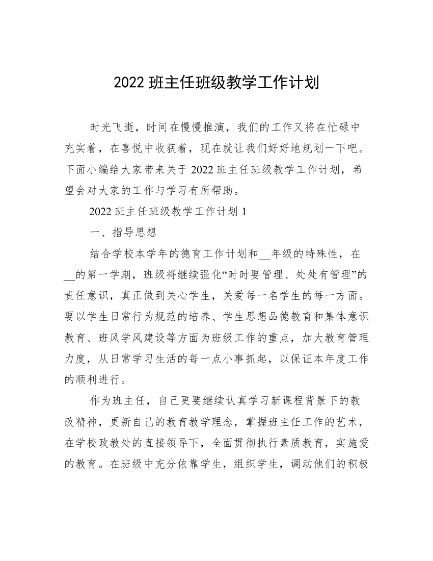 2022班主任班级教学工作计划