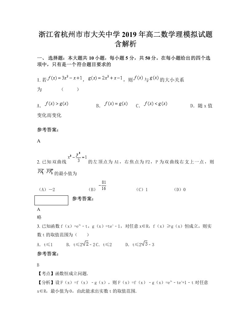 浙江省杭州市市大关中学2019年高二数学理模拟试题含解析