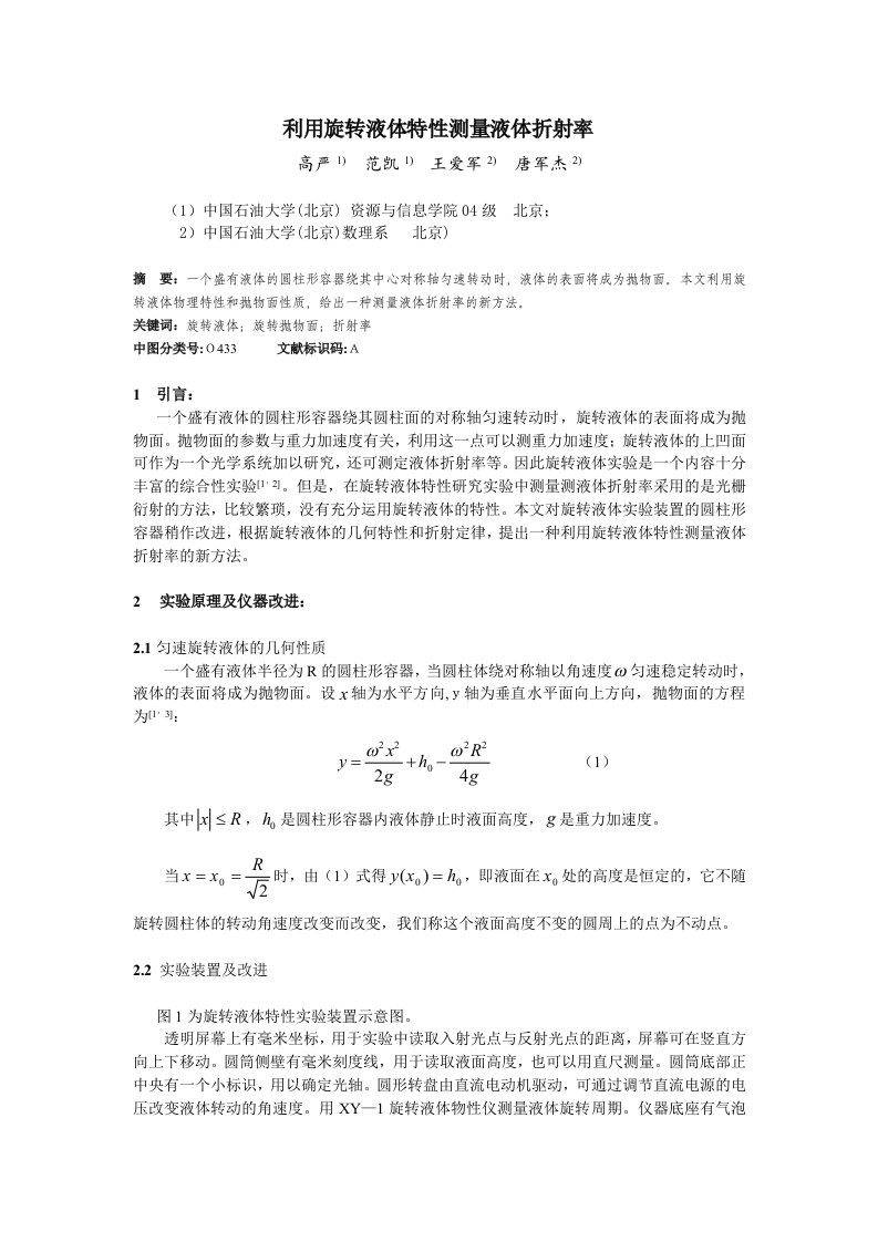 利用旋转液体特性测量液体折射率