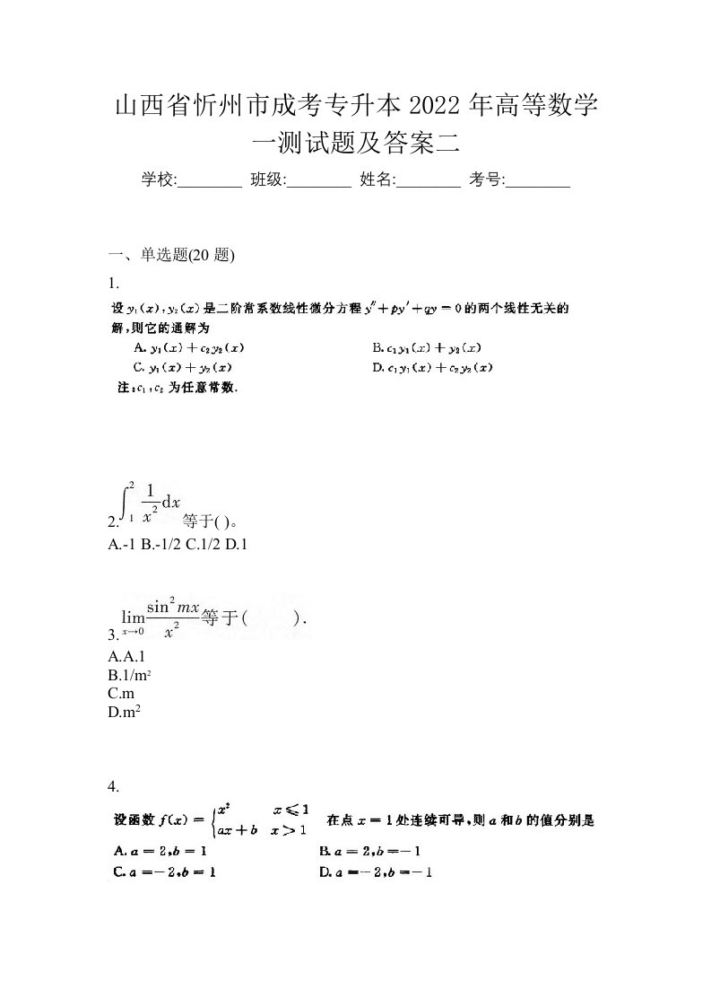 山西省忻州市成考专升本2022年高等数学一测试题及答案二