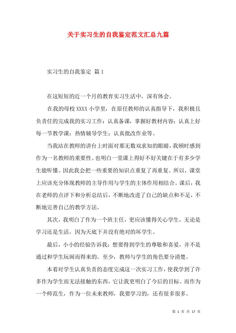 关于实习生的自我鉴定范文汇总九篇