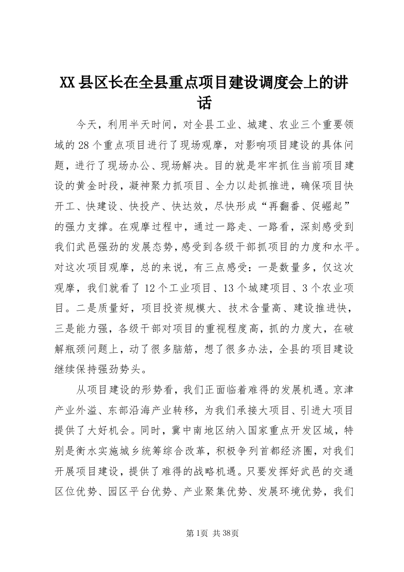 XX县区长在全县重点项目建设调度会上的讲话