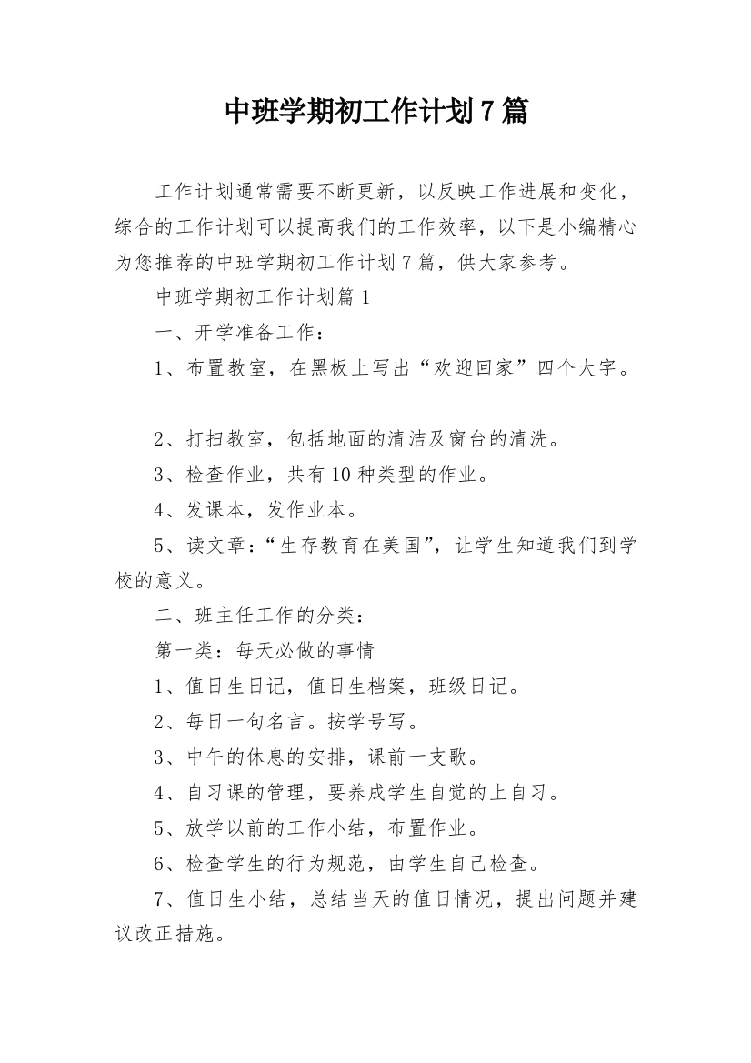 中班学期初工作计划7篇