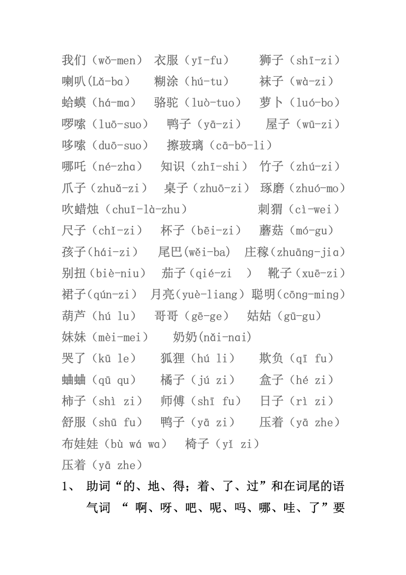 小学一年级上册-轻声词语